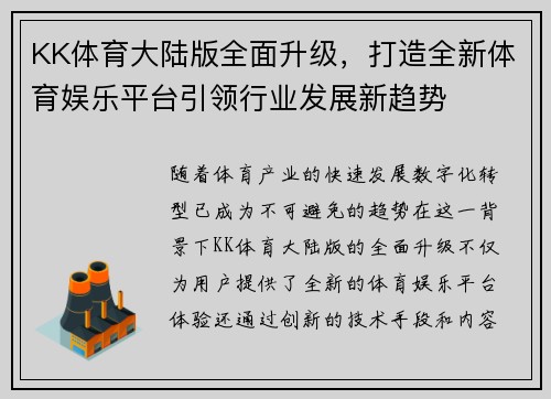 KK体育大陆版全面升级，打造全新体育娱乐平台引领行业发展新趋势