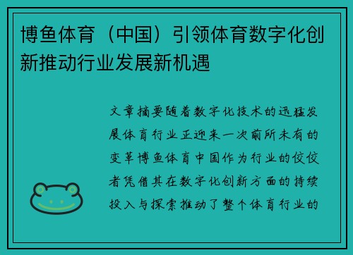 博鱼体育（中国）引领体育数字化创新推动行业发展新机遇