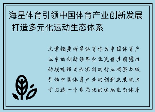 海星体育引领中国体育产业创新发展 打造多元化运动生态体系