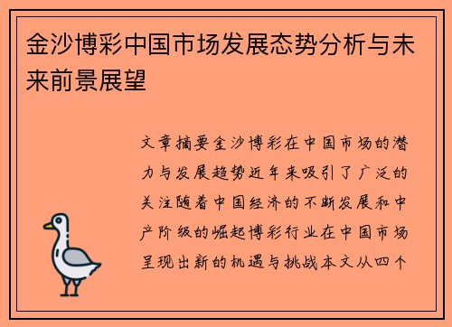 金沙博彩中国市场发展态势分析与未来前景展望