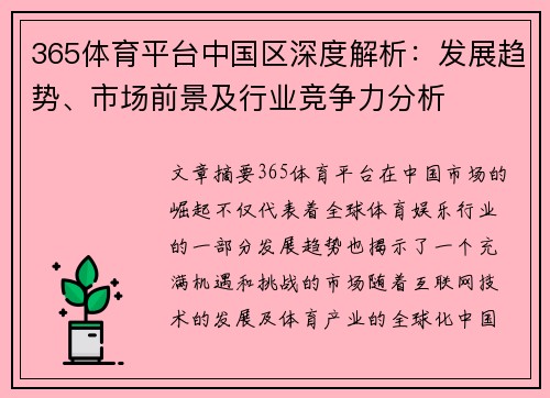 365体育平台中国区深度解析：发展趋势、市场前景及行业竞争力分析