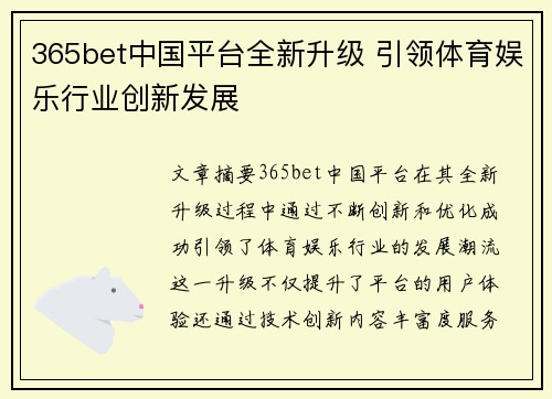 365bet中国平台全新升级 引领体育娱乐行业创新发展