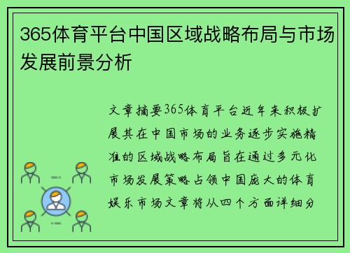 365体育平台中国区域战略布局与市场发展前景分析