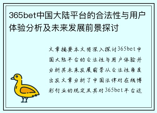 365bet中国大陆平台的合法性与用户体验分析及未来发展前景探讨