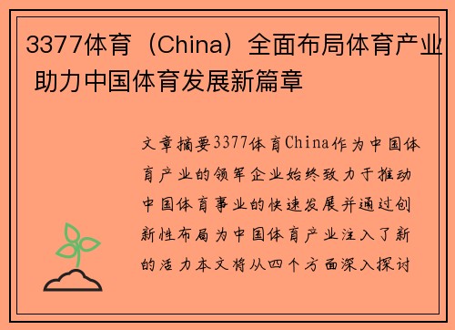 3377体育（China）全面布局体育产业 助力中国体育发展新篇章