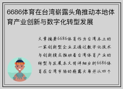 6686体育在台湾崭露头角推动本地体育产业创新与数字化转型发展
