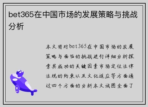 bet365在中国市场的发展策略与挑战分析