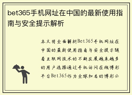 bet365手机网址在中国的最新使用指南与安全提示解析