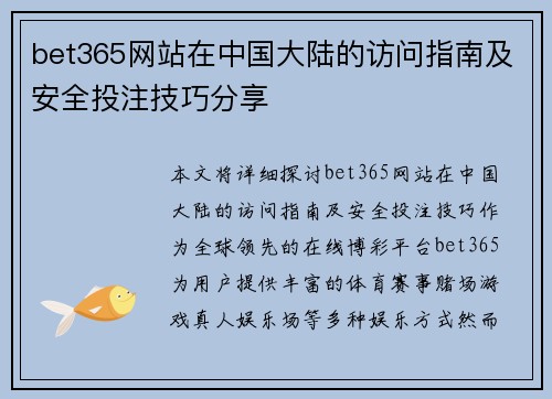 bet365网站在中国大陆的访问指南及安全投注技巧分享