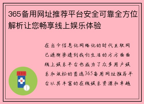 365备用网址推荐平台安全可靠全方位解析让您畅享线上娱乐体验