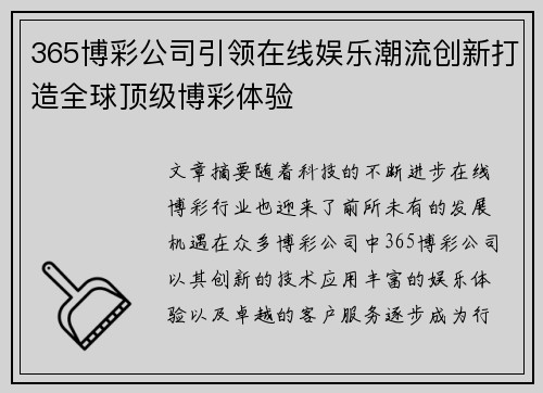 365博彩公司引领在线娱乐潮流创新打造全球顶级博彩体验