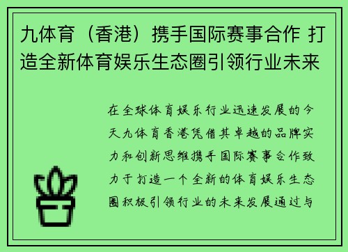 九体育（香港）携手国际赛事合作 打造全新体育娱乐生态圈引领行业未来