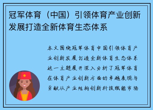 冠军体育（中国）引领体育产业创新发展打造全新体育生态体系