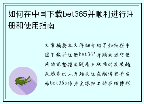 如何在中国下载bet365并顺利进行注册和使用指南