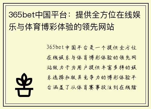 365bet中国平台：提供全方位在线娱乐与体育博彩体验的领先网站
