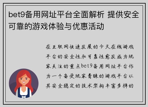 bet9备用网址平台全面解析 提供安全可靠的游戏体验与优惠活动