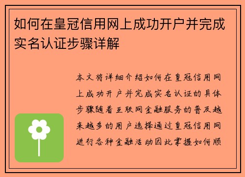 如何在皇冠信用网上成功开户并完成实名认证步骤详解