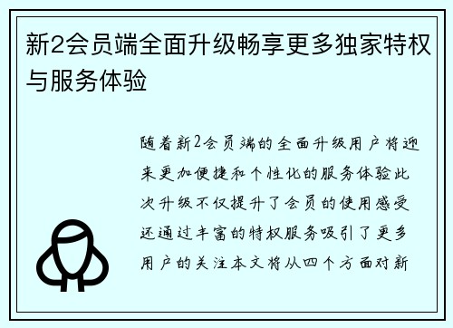 新2会员端全面升级畅享更多独家特权与服务体验