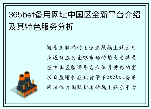 365bet备用网址中国区全新平台介绍及其特色服务分析