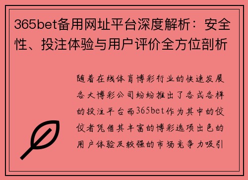 365bet备用网址平台深度解析：安全性、投注体验与用户评价全方位剖析