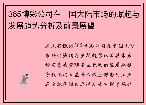 365博彩公司在中国大陆市场的崛起与发展趋势分析及前景展望