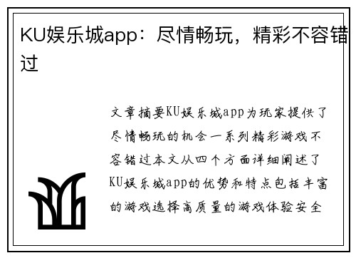 KU娱乐城app：尽情畅玩，精彩不容错过