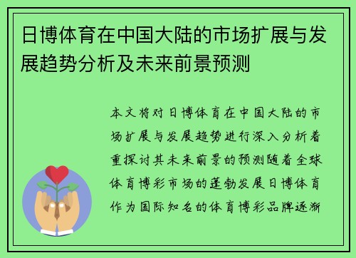 日博体育在中国大陆的市场扩展与发展趋势分析及未来前景预测