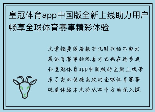 皇冠体育app中国版全新上线助力用户畅享全球体育赛事精彩体验