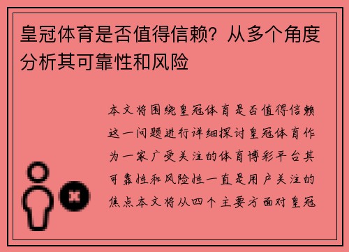 皇冠体育是否值得信赖？从多个角度分析其可靠性和风险