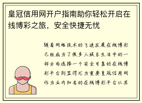 皇冠信用网开户指南助你轻松开启在线博彩之旅，安全快捷无忧