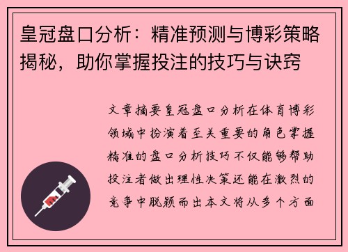 皇冠盘口分析：精准预测与博彩策略揭秘，助你掌握投注的技巧与诀窍