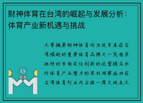 财神体育在台湾的崛起与发展分析：体育产业新机遇与挑战