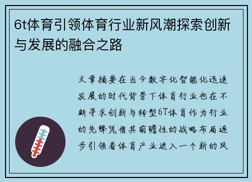 6t体育引领体育行业新风潮探索创新与发展的融合之路