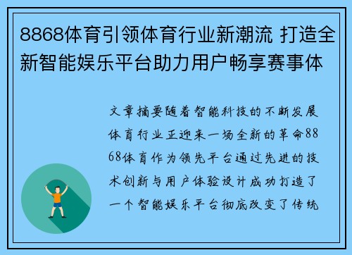 8868体育引领体育行业新潮流 打造全新智能娱乐平台助力用户畅享赛事体验