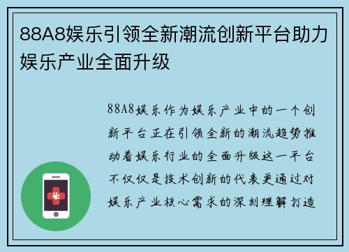 88A8娱乐引领全新潮流创新平台助力娱乐产业全面升级