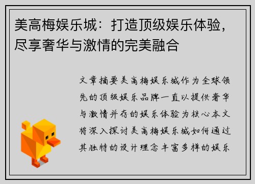 美高梅娱乐城：打造顶级娱乐体验，尽享奢华与激情的完美融合