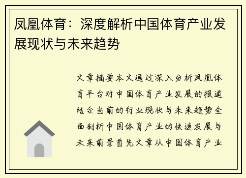 凤凰体育：深度解析中国体育产业发展现状与未来趋势