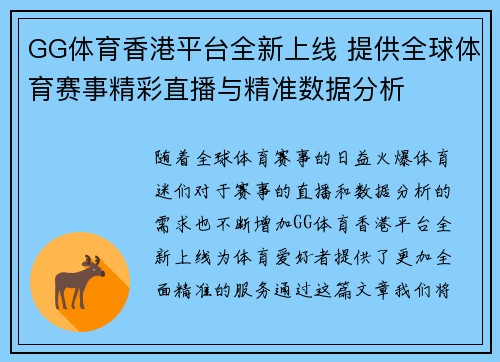 GG体育香港平台全新上线 提供全球体育赛事精彩直播与精准数据分析