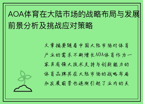 AOA体育在大陆市场的战略布局与发展前景分析及挑战应对策略