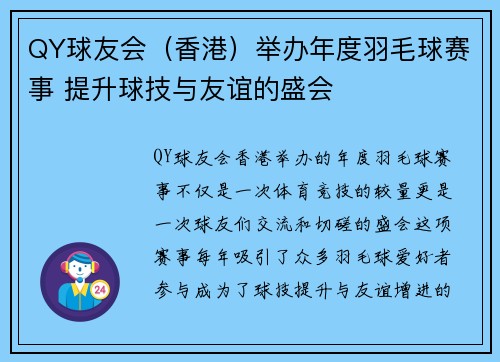 QY球友会（香港）举办年度羽毛球赛事 提升球技与友谊的盛会