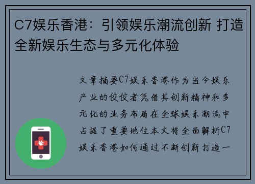 C7娱乐香港：引领娱乐潮流创新 打造全新娱乐生态与多元化体验