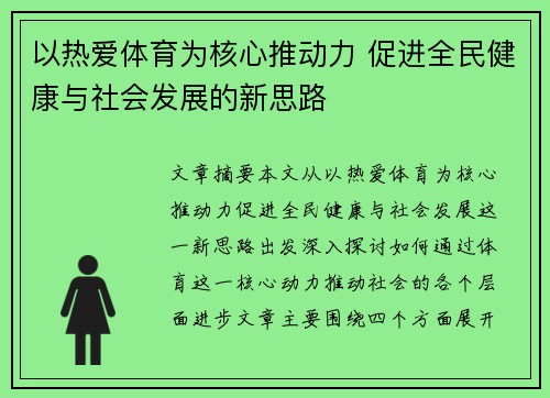 以热爱体育为核心推动力 促进全民健康与社会发展的新思路