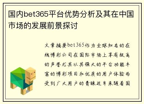 国内bet365平台优势分析及其在中国市场的发展前景探讨