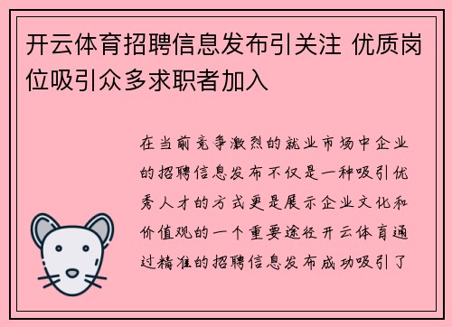 开云体育招聘信息发布引关注 优质岗位吸引众多求职者加入