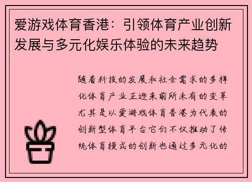 爱游戏体育香港：引领体育产业创新发展与多元化娱乐体验的未来趋势