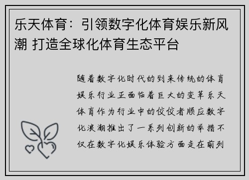 乐天体育：引领数字化体育娱乐新风潮 打造全球化体育生态平台