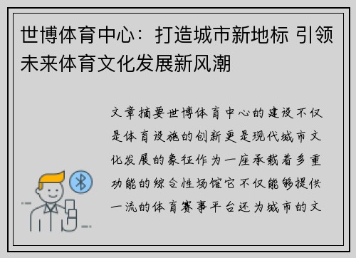 世博体育中心：打造城市新地标 引领未来体育文化发展新风潮