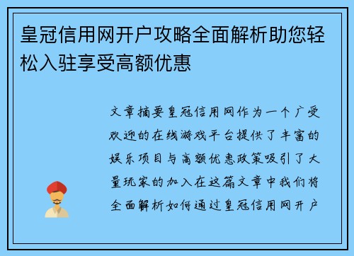 皇冠信用网开户攻略全面解析助您轻松入驻享受高额优惠