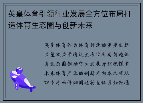 英皇体育引领行业发展全方位布局打造体育生态圈与创新未来