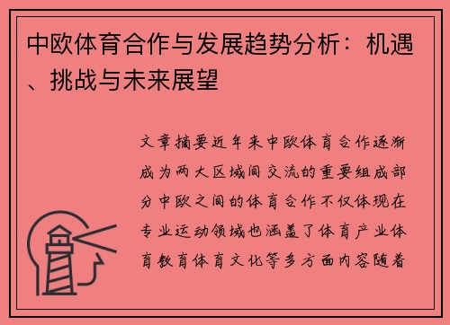 中欧体育合作与发展趋势分析：机遇、挑战与未来展望